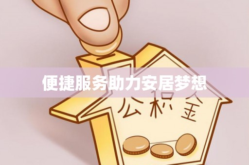 偏关便捷服务助力安居梦想