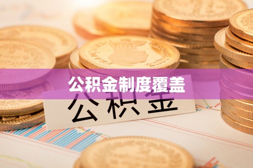 偏关公积金制度覆盖