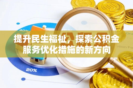 偏关提升民生福祉，探索公积金服务优化措施的新方向