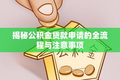 偏关揭秘公积金贷款申请的全流程与注意事项