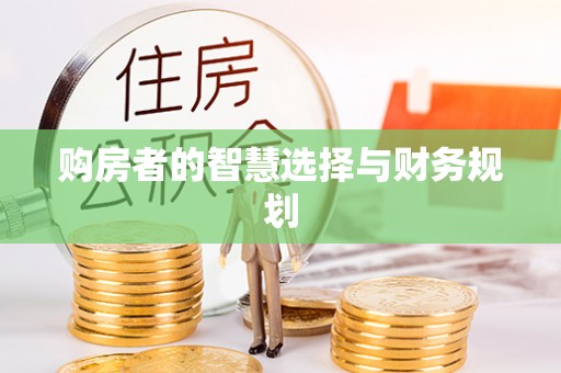 偏关购房者的智慧选择与财务规划