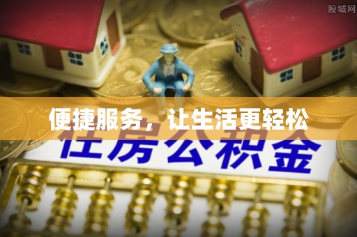 偏关便捷服务，让生活更轻松