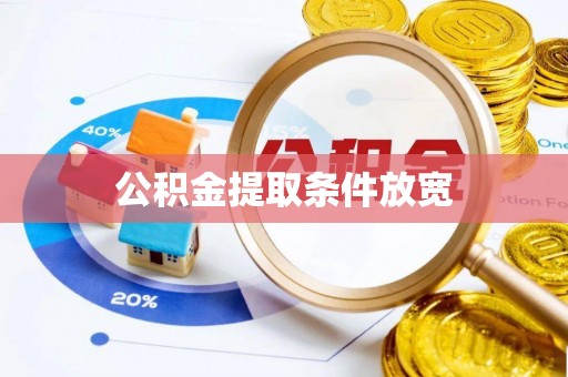 偏关公积金提取条件放宽