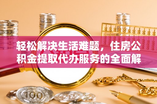 偏关轻松解决生活难题，住房公积金提取代办服务的全面解析