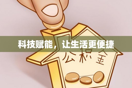 偏关科技赋能，让生活更便捷