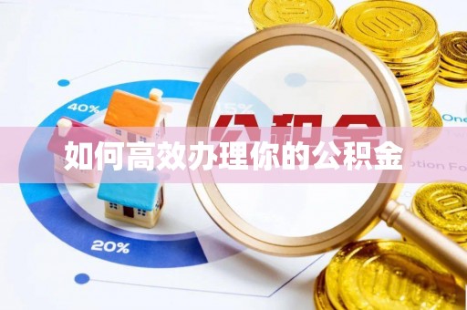 偏关如何高效办理你的公积金