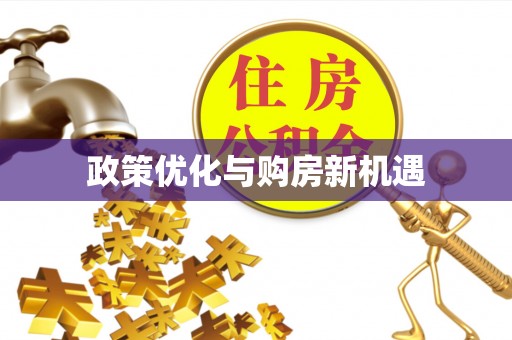 偏关政策优化与购房新机遇