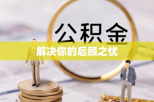偏关解决你的后顾之忧