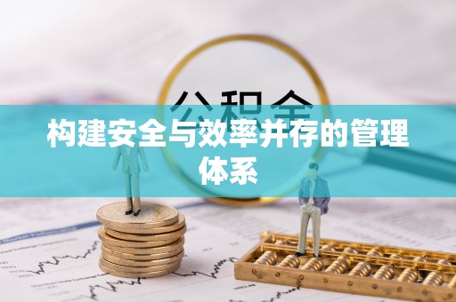 偏关构建安全与效率并存的管理体系