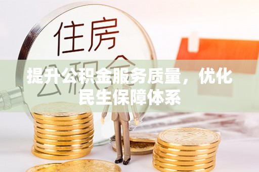 偏关提升公积金服务质量，优化民生保障体系