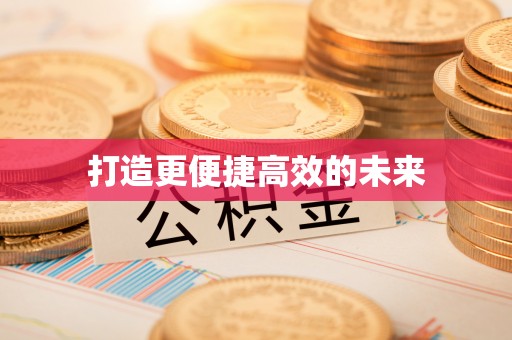 偏关打造更便捷高效的未来