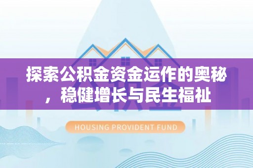 偏关探索公积金资金运作的奥秘，稳健增长与民生福祉