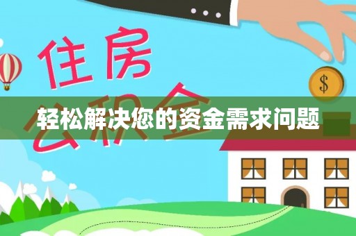偏关轻松解决您的资金需求问题