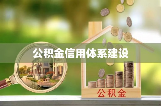 偏关公积金信用体系建设