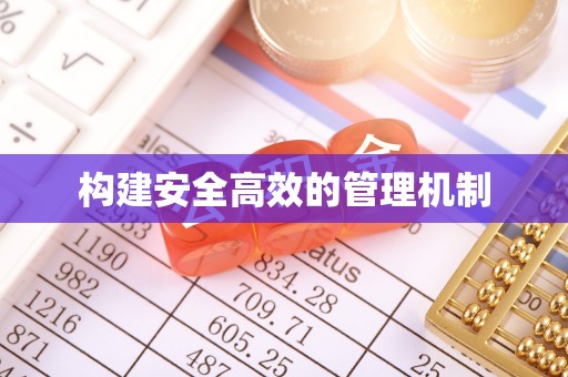 偏关构建安全高效的管理机制