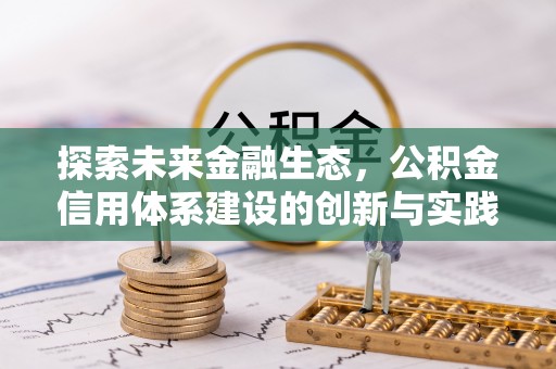 偏关探索未来金融生态，公积金信用体系建设的创新与实践