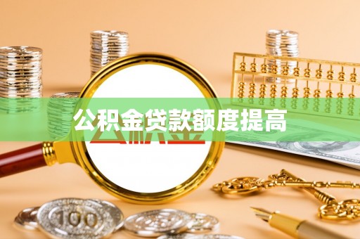 偏关公积金贷款额度提高
