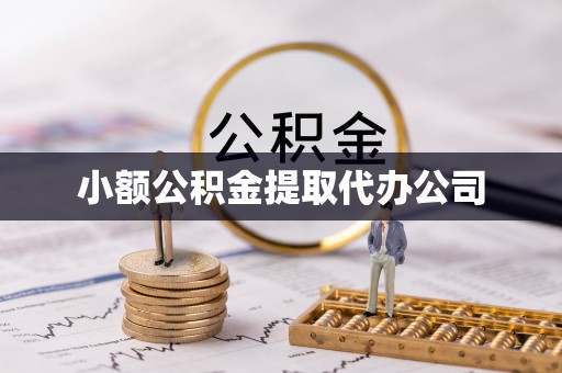 偏关小额公积金提取代办公司