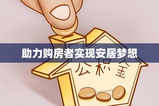 偏关助力购房者实现安居梦想