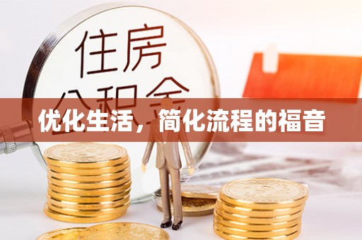偏关优化生活，简化流程的福音