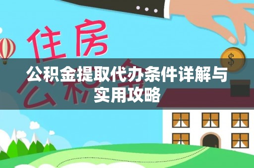 偏关公积金提取代办条件详解与实用攻略