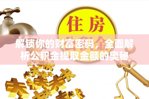 偏关解锁你的财富密码，全面解析公积金提取金额的奥秘