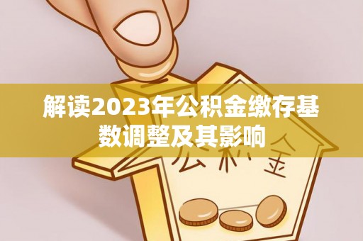 偏关解读2023年公积金缴存基数调整及其影响