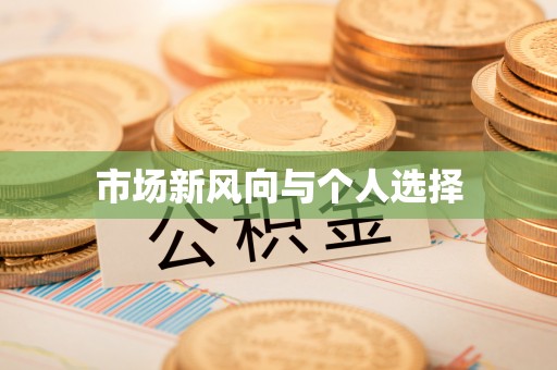 偏关市场新风向与个人选择