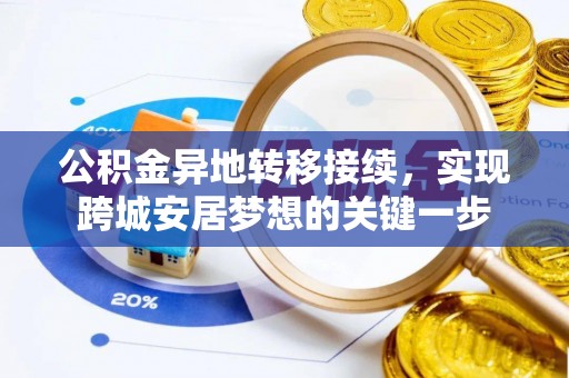 偏关公积金异地转移接续，实现跨城安居梦想的关键一步