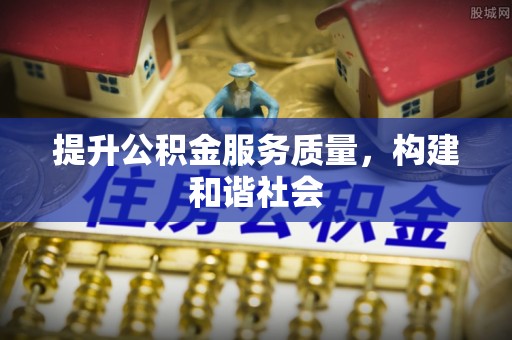 偏关提升公积金服务质量，构建和谐社会