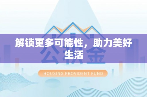 偏关解锁更多可能性，助力美好生活