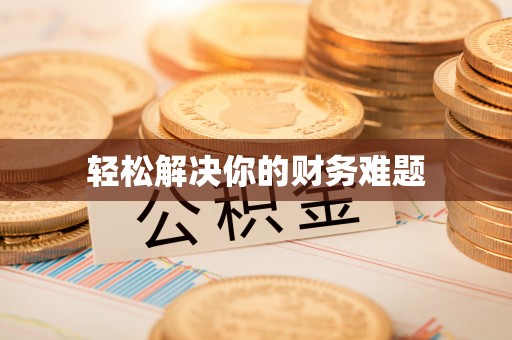 偏关轻松解决你的财务难题