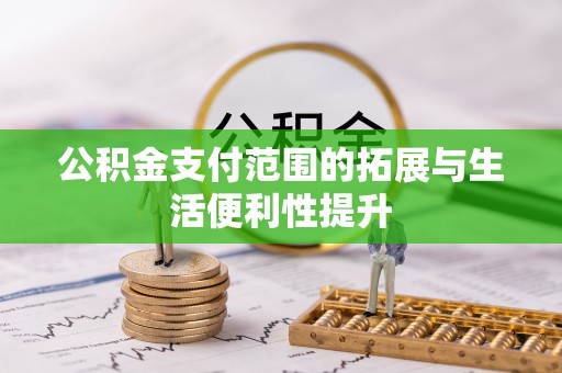 偏关公积金支付范围的拓展与生活便利性提升