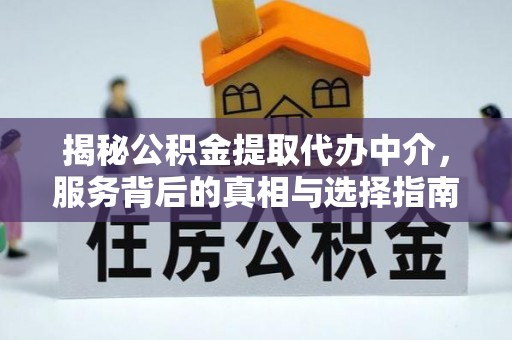 偏关揭秘公积金提取代办中介，服务背后的真相与选择指南