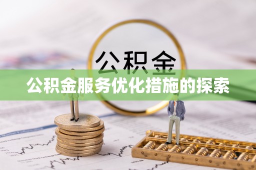 偏关公积金服务优化措施的探索