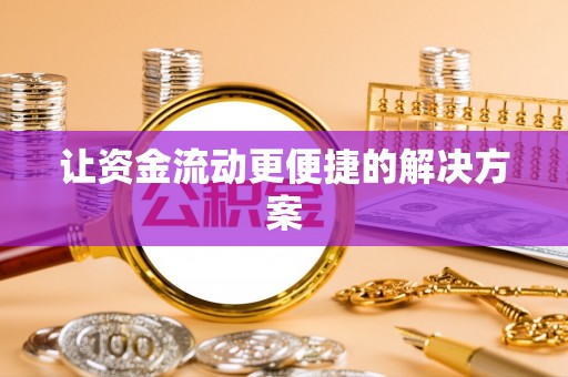 偏关让资金流动更便捷的解决方案