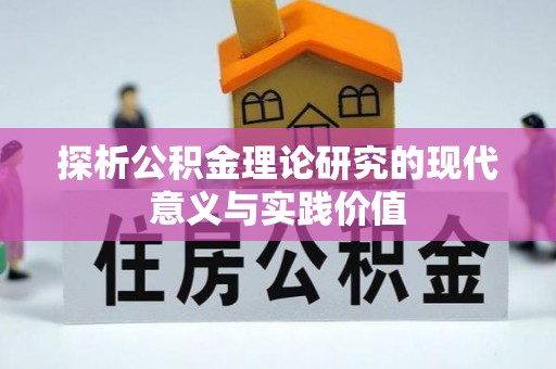偏关探析公积金理论研究的现代意义与实践价值