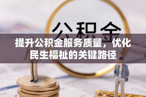 偏关提升公积金服务质量，优化民生福祉的关键路径
