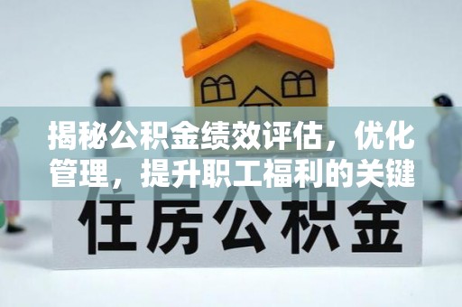 偏关揭秘公积金绩效评估，优化管理，提升职工福利的关键一步