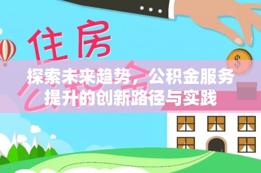 偏关探索未来趋势，公积金服务提升的创新路径与实践