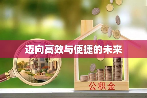 偏关迈向高效与便捷的未来