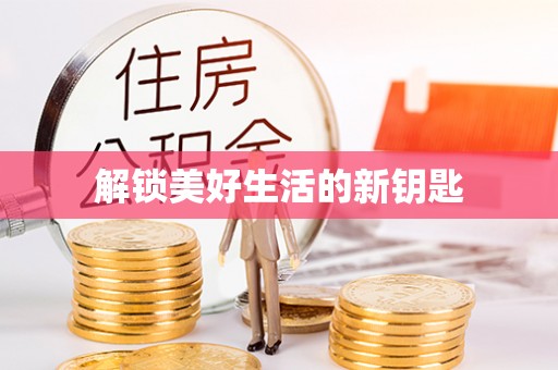 偏关解锁美好生活的新钥匙