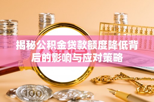 偏关揭秘公积金贷款额度降低背后的影响与应对策略