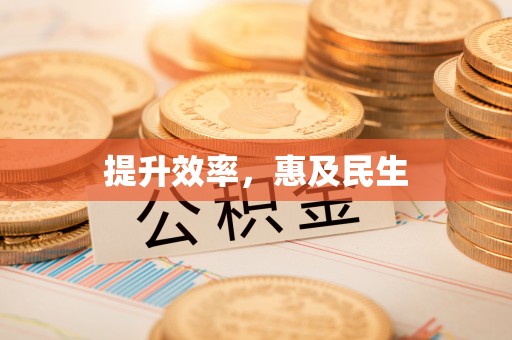 偏关提升效率，惠及民生