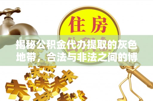 偏关揭秘公积金代办提取的灰色地带，合法与非法之间的博弈