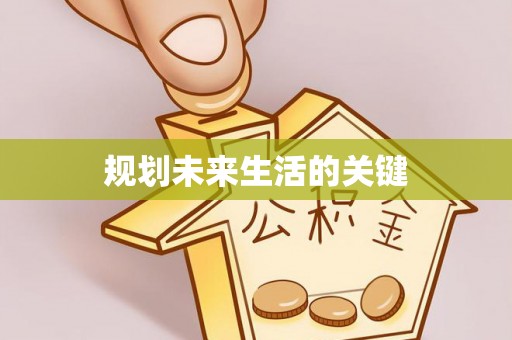 偏关规划未来生活的关键