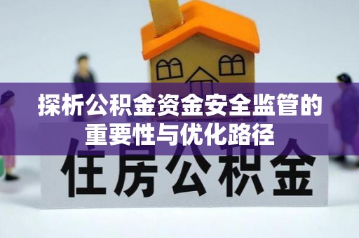 偏关探析公积金资金安全监管的重要性与优化路径
