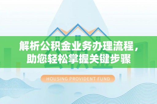 偏关解析公积金业务办理流程，助您轻松掌握关键步骤