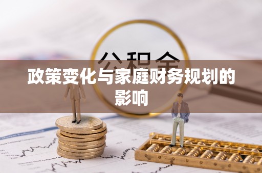 偏关政策变化与家庭财务规划的影响