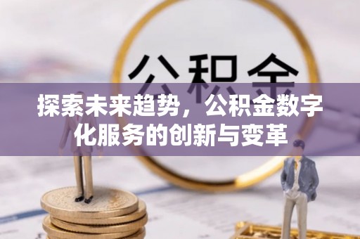 偏关探索未来趋势，公积金数字化服务的创新与变革